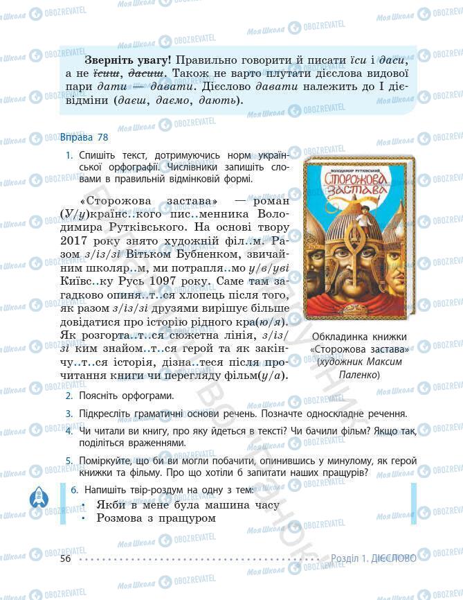 Підручники Українська мова 7 клас сторінка 56