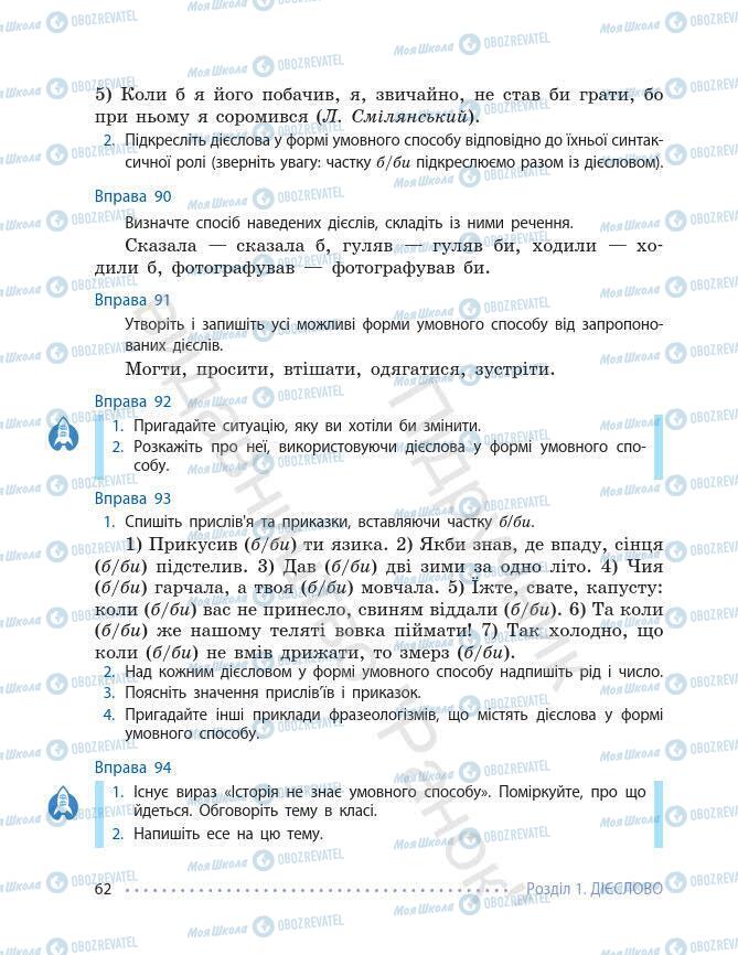 Підручники Українська мова 7 клас сторінка 62