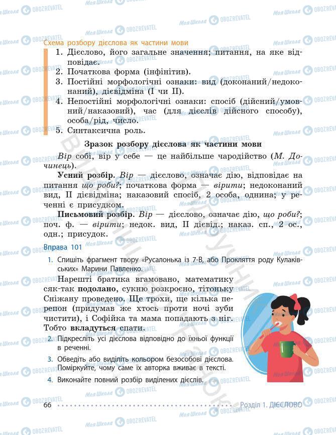 Підручники Українська мова 7 клас сторінка 66