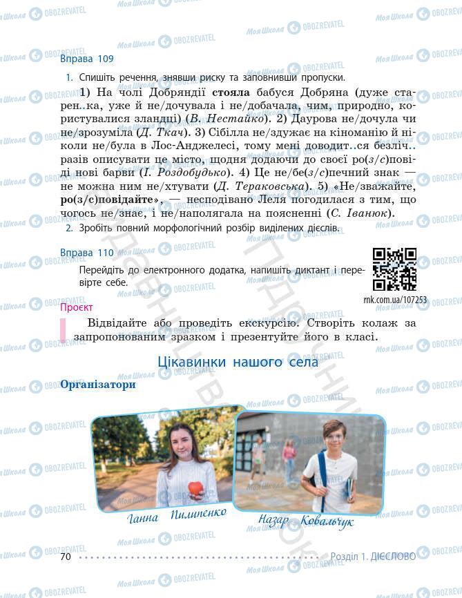 Підручники Українська мова 7 клас сторінка 70