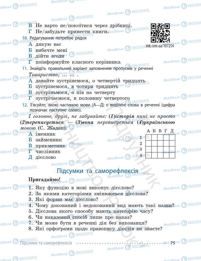 Підручники Українська мова 7 клас сторінка 75