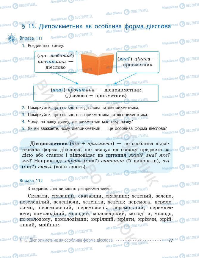 Підручники Українська мова 7 клас сторінка 77