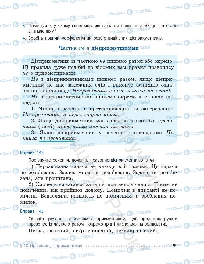 Підручники Українська мова 7 клас сторінка 99