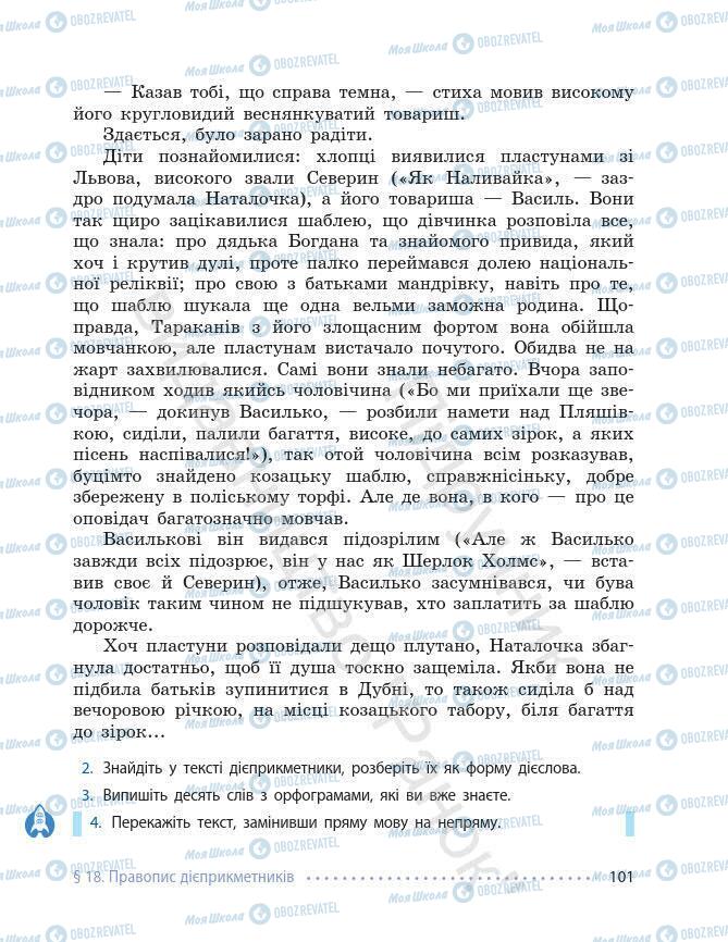 Підручники Українська мова 7 клас сторінка 101