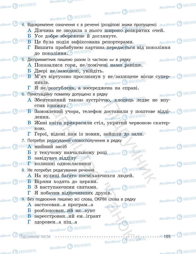 Підручники Українська мова 7 клас сторінка 105