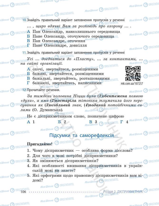 Підручники Українська мова 7 клас сторінка 106