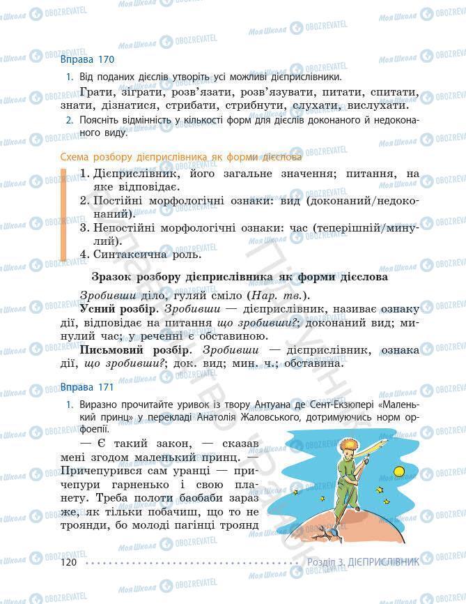 Підручники Українська мова 7 клас сторінка 120