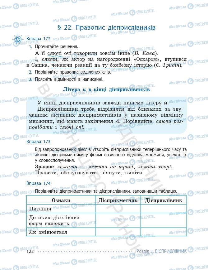 Підручники Українська мова 7 клас сторінка 122