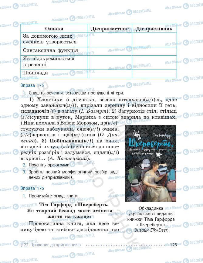 Підручники Українська мова 7 клас сторінка 123