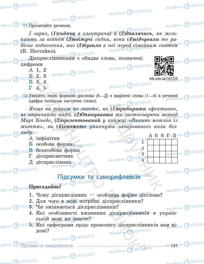 Підручники Українська мова 7 клас сторінка 131