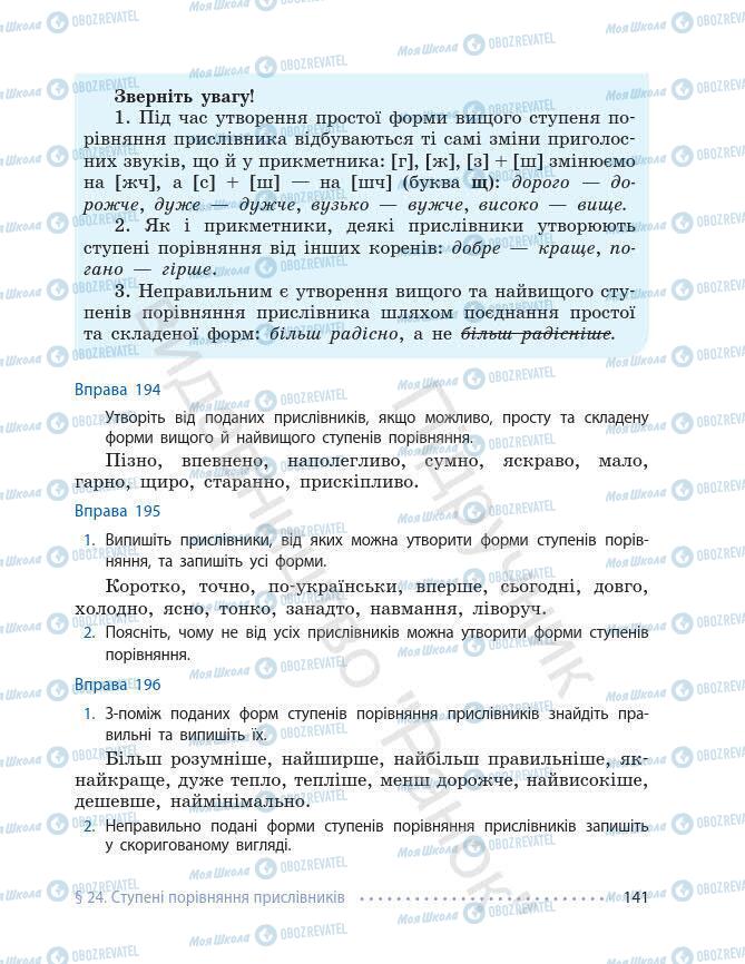 Підручники Українська мова 7 клас сторінка 141