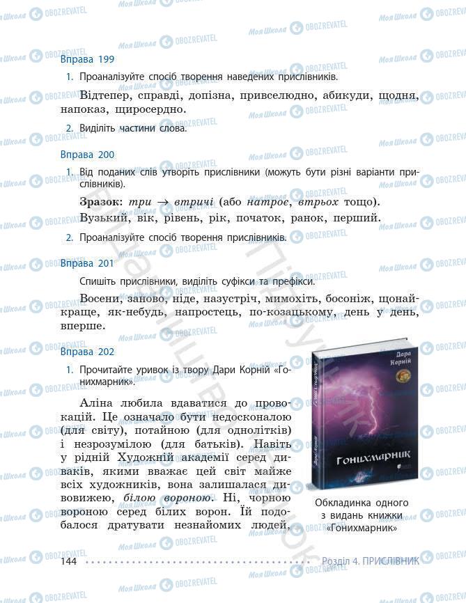 Підручники Українська мова 7 клас сторінка 144