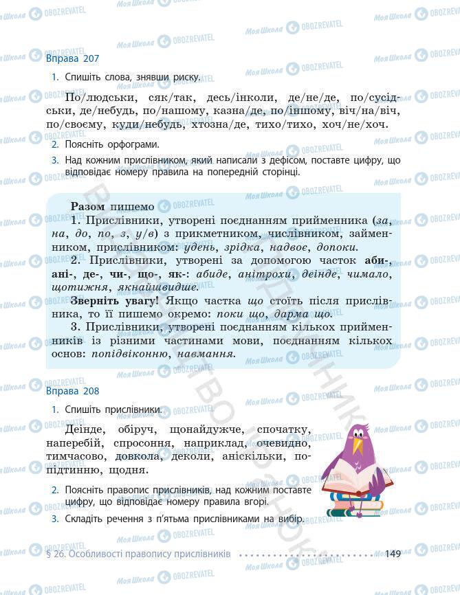 Підручники Українська мова 7 клас сторінка 149