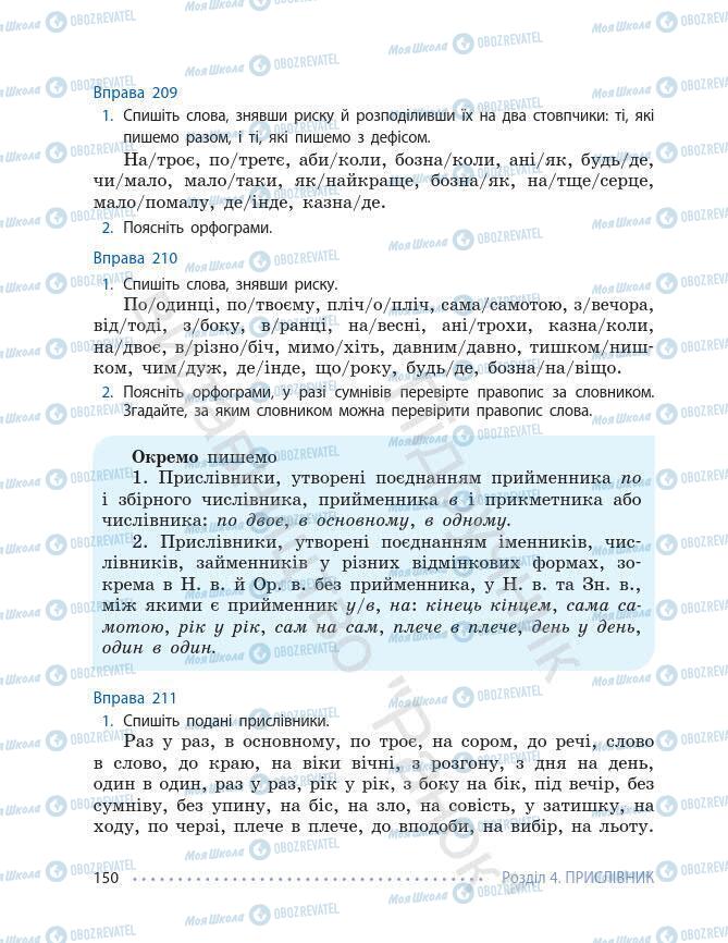 Підручники Українська мова 7 клас сторінка 150