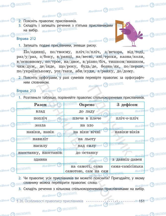 Підручники Українська мова 7 клас сторінка 151