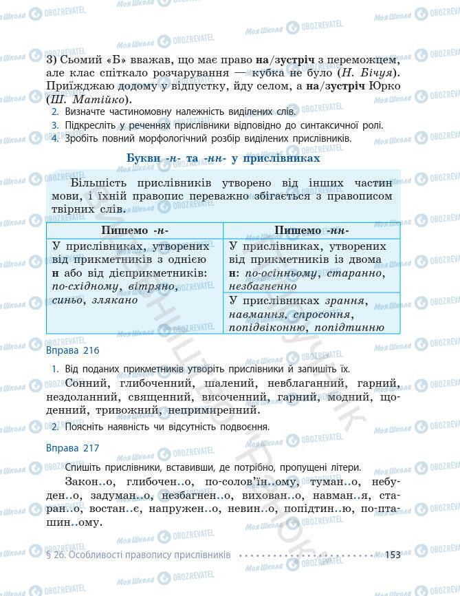 Підручники Українська мова 7 клас сторінка 153