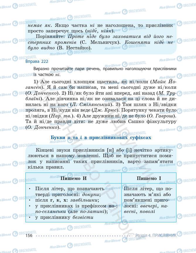 Підручники Українська мова 7 клас сторінка 156