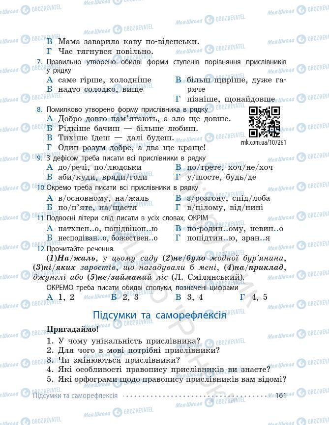 Підручники Українська мова 7 клас сторінка 161