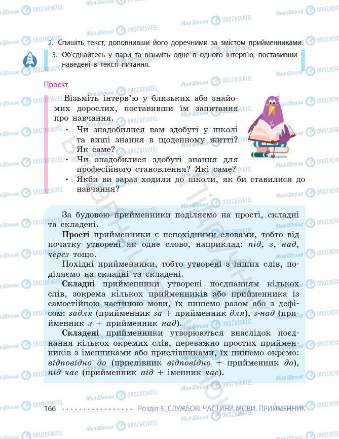 Підручники Українська мова 7 клас сторінка 166