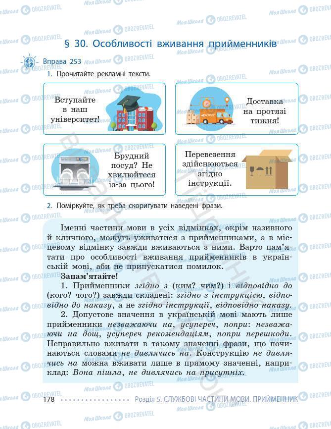 Підручники Українська мова 7 клас сторінка 178