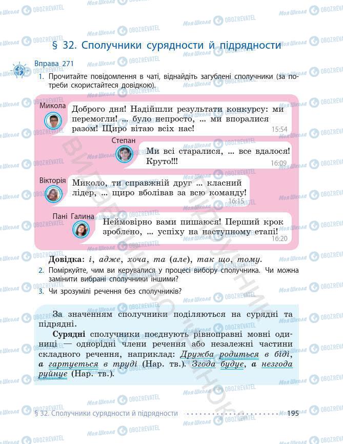 Підручники Українська мова 7 клас сторінка 195