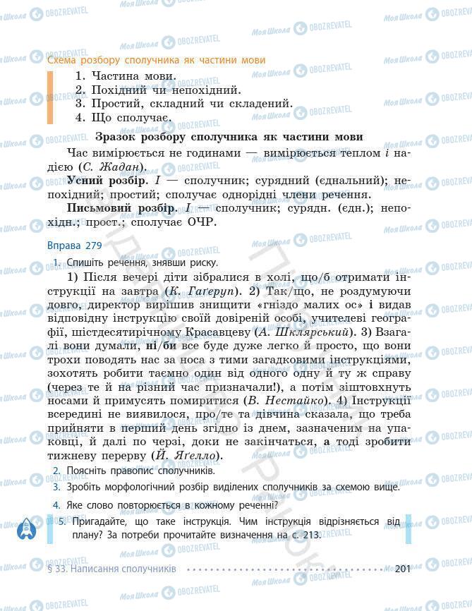 Підручники Українська мова 7 клас сторінка 201