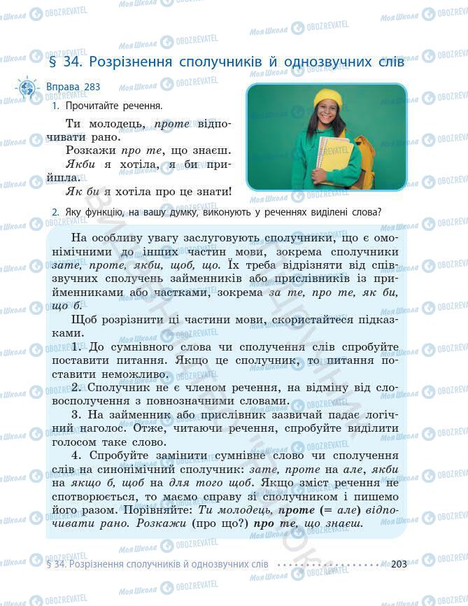 Підручники Українська мова 7 клас сторінка 203