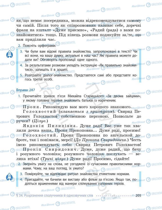 Підручники Українська мова 7 клас сторінка 205