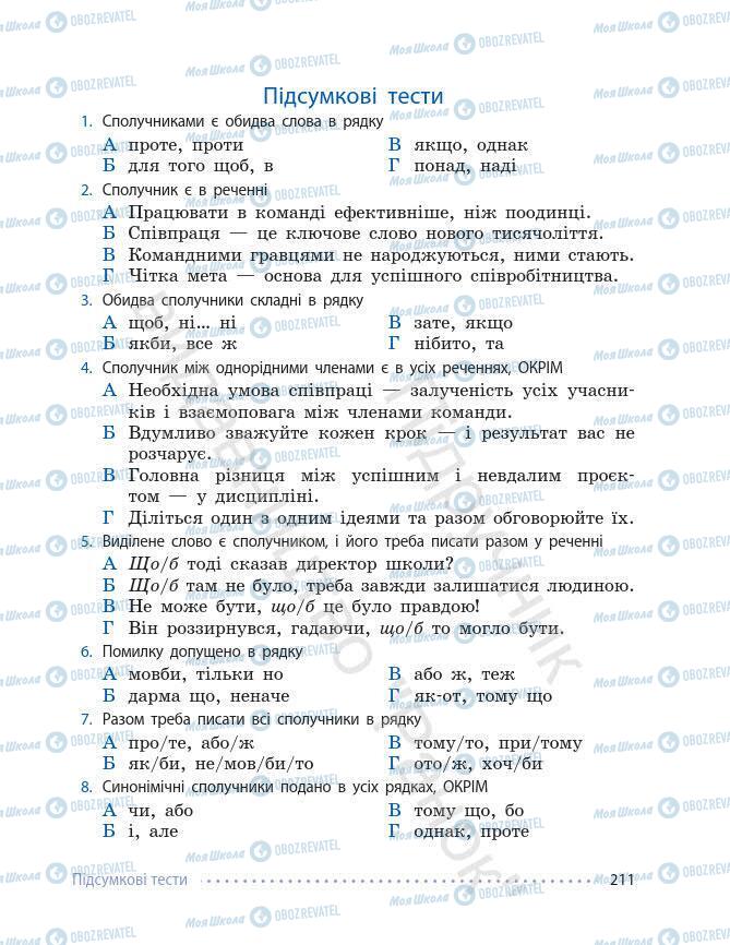 Підручники Українська мова 7 клас сторінка 211