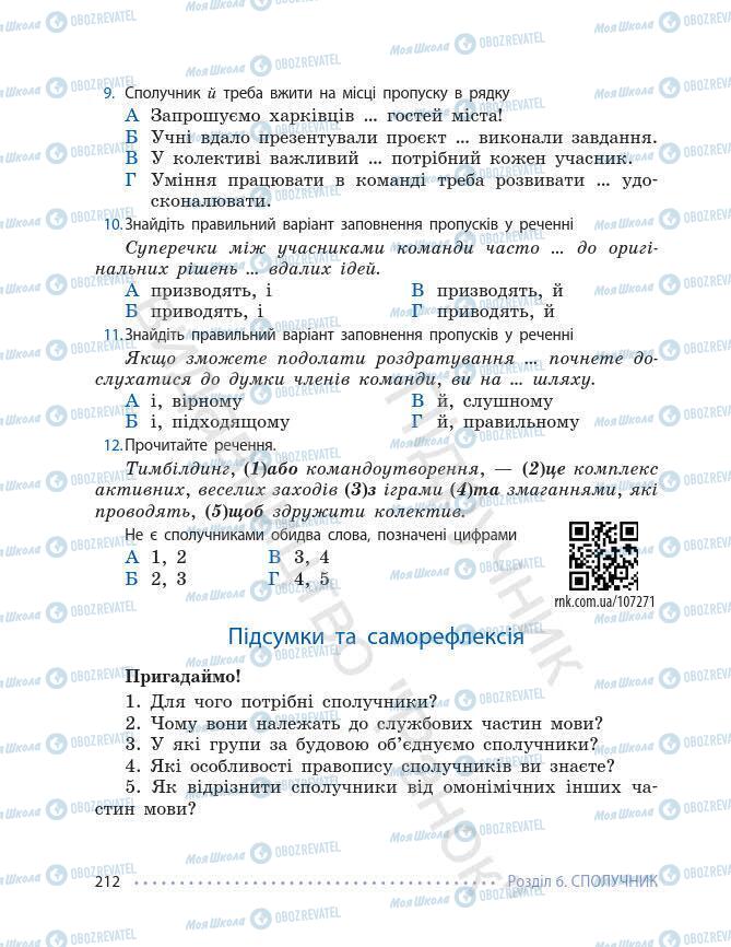 Підручники Українська мова 7 клас сторінка 212