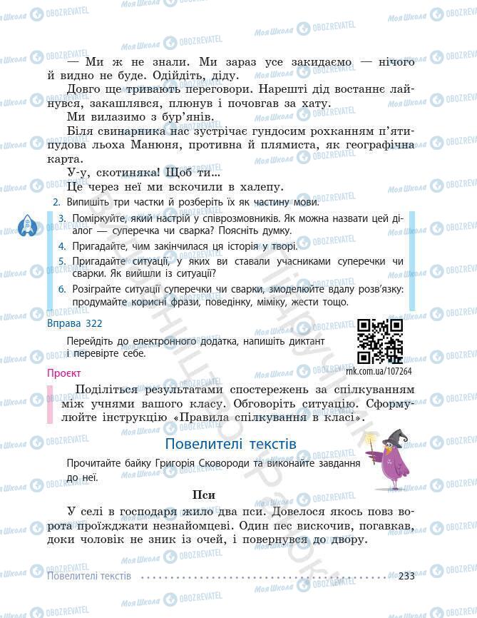 Підручники Українська мова 7 клас сторінка 233