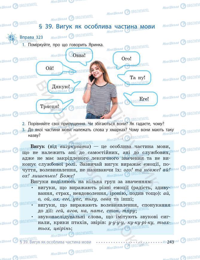 Підручники Українська мова 7 клас сторінка 243