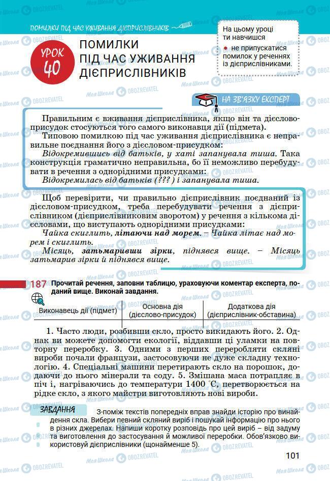 Підручники Українська мова 7 клас сторінка 101