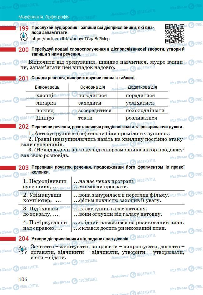 Підручники Українська мова 7 клас сторінка 106