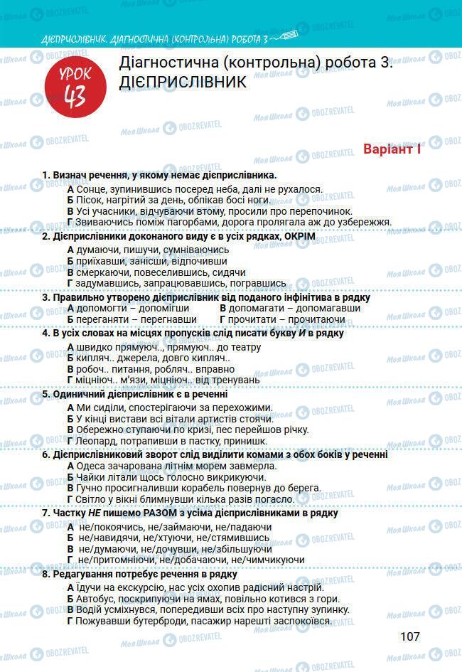 Підручники Українська мова 7 клас сторінка 107