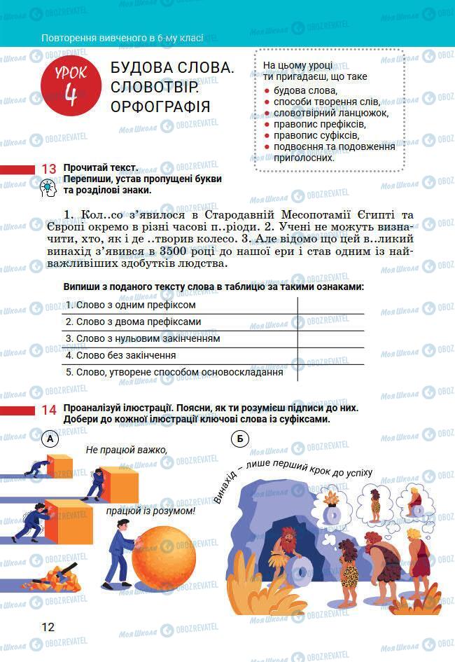 Підручники Українська мова 7 клас сторінка 12