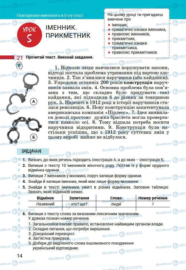 Підручники Українська мова 7 клас сторінка 14