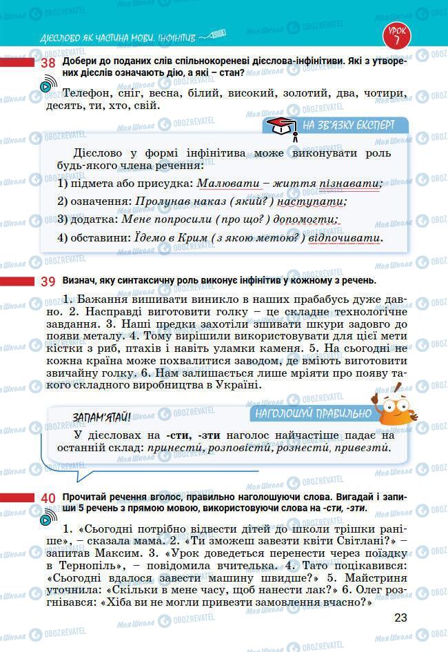 Підручники Українська мова 7 клас сторінка 23