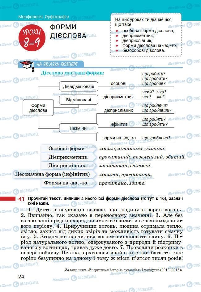 Підручники Українська мова 7 клас сторінка 24