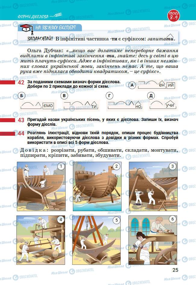 Підручники Українська мова 7 клас сторінка 25