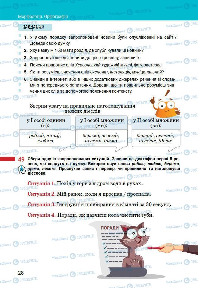 Учебники Укр мова 7 класс страница 28