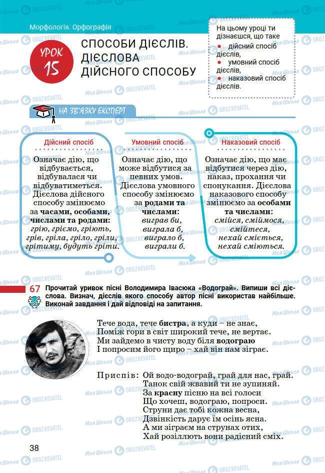 Підручники Українська мова 7 клас сторінка 38