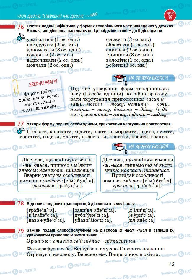 Підручники Українська мова 7 клас сторінка 43