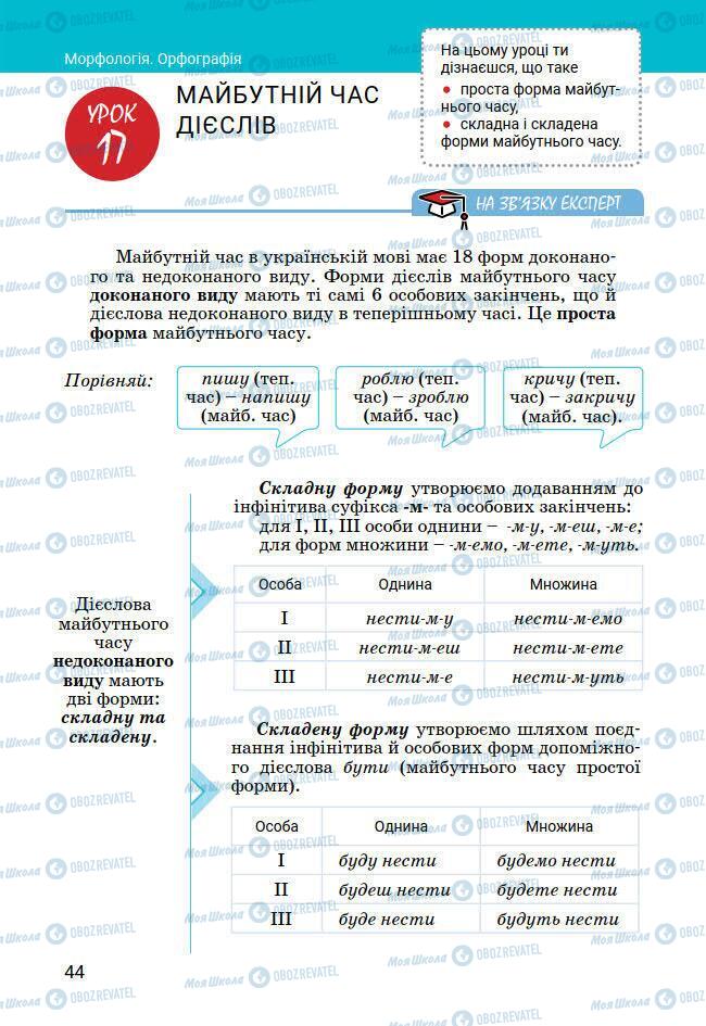 Учебники Укр мова 7 класс страница 44