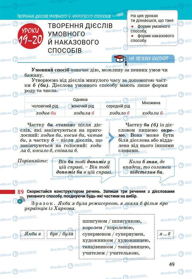 Підручники Українська мова 7 клас сторінка 49