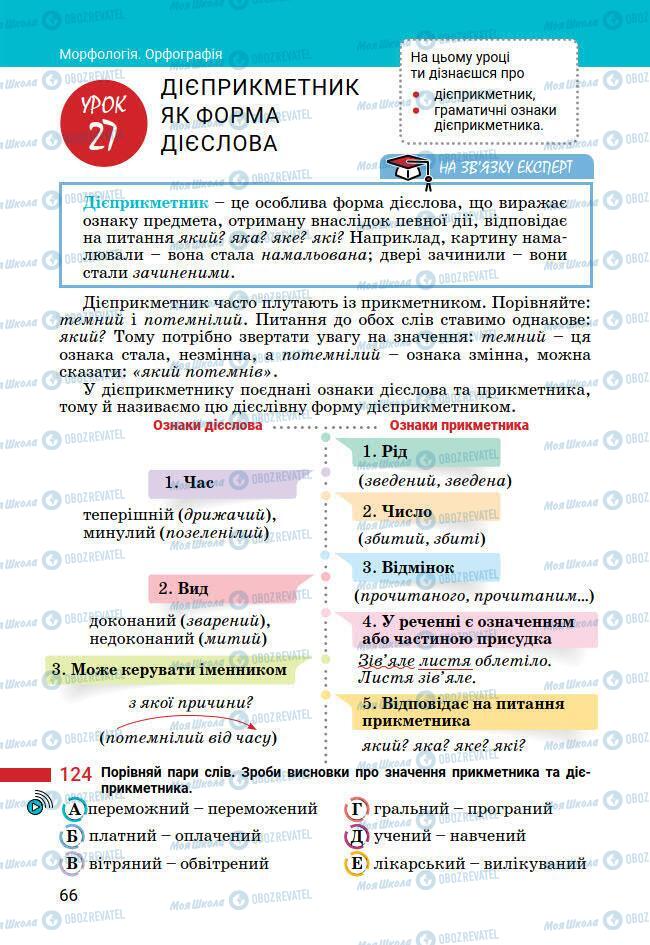 Учебники Укр мова 7 класс страница 66