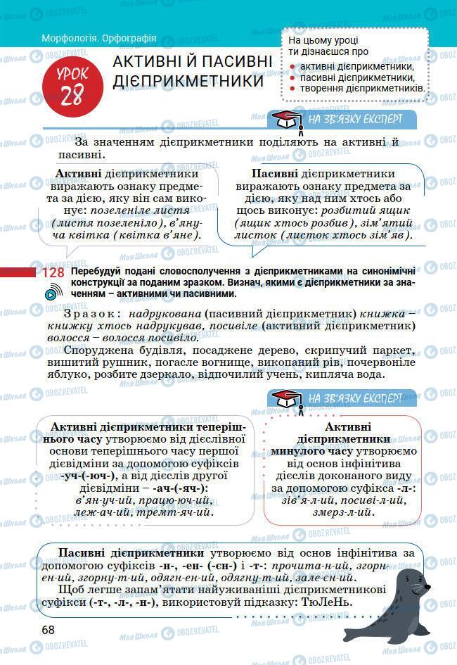 Підручники Українська мова 7 клас сторінка 68