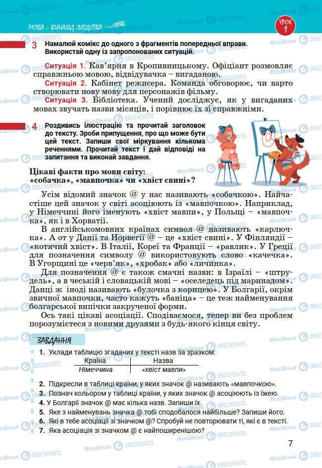 Підручники Українська мова 7 клас сторінка 7