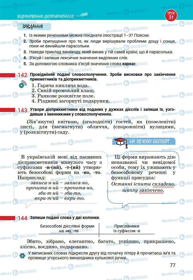 Учебники Укр мова 7 класс страница 77