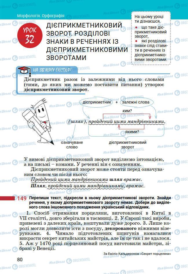 Учебники Укр мова 7 класс страница 80